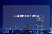 2024年深户系统开放时间