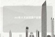 2024年人才深圳落户政策