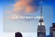 2024年入深户系统什么时候开