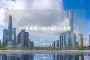 2024年申请入深户要什么条件