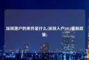 深圳落户的条件是什么(深圳入户2024最新政策)