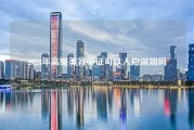 2024年高级美容师证可以入户深圳吗