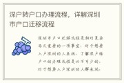 转深户流程及具体资料(深圳入户2024最新政策)