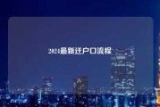 2024最新迁户口流程