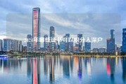 2024年哪些证书可以积分入深户