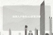 深圳入户条件2024政策详解