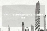 深圳入户最新政策官网(深圳落户需要什么条件)