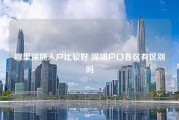 哪里深圳入户比较好 深圳户口各区有区别吗