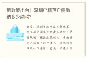 2024年公司纳税多少可以入深圳户口