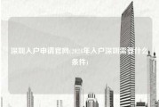 深圳入户申请官网(2024年入户深圳需要什么条件)