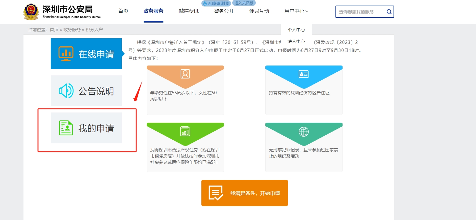 深圳积分入户查询官网2023