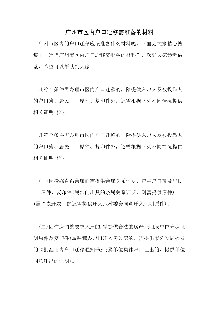 办理户口迁移需要什么资料