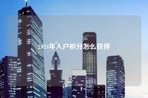 2024年入户积分怎么获得