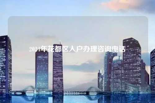 2024年花都区入户办理咨询电话