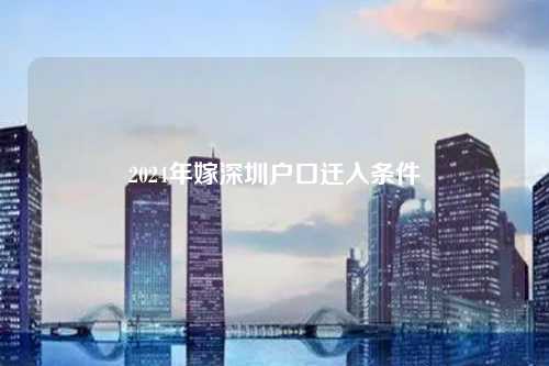 2024年嫁深圳户口迁入条件