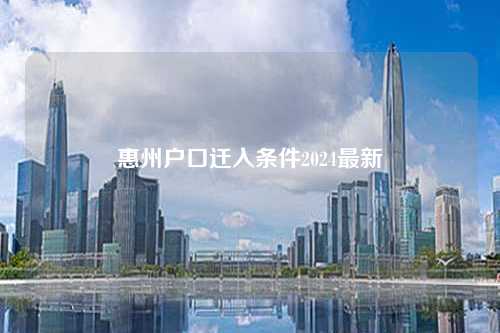 惠州户口迁入条件2024最新