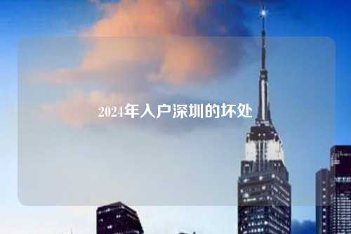 2024年入户深圳的坏处