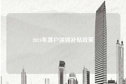 2024年落户深圳补贴政策